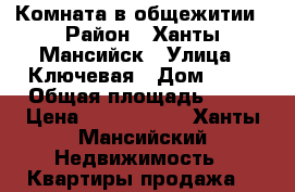 Комната в общежитии › Район ­ Ханты-Мансийск › Улица ­ Ключевая › Дом ­ 13 › Общая площадь ­ 19 › Цена ­ 1 000 000 - Ханты-Мансийский Недвижимость » Квартиры продажа   